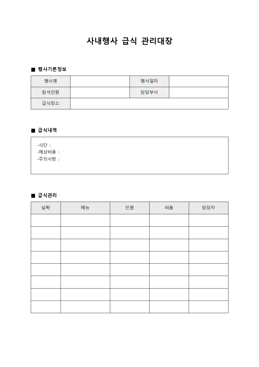 사내행사 급식 관리대장 서식