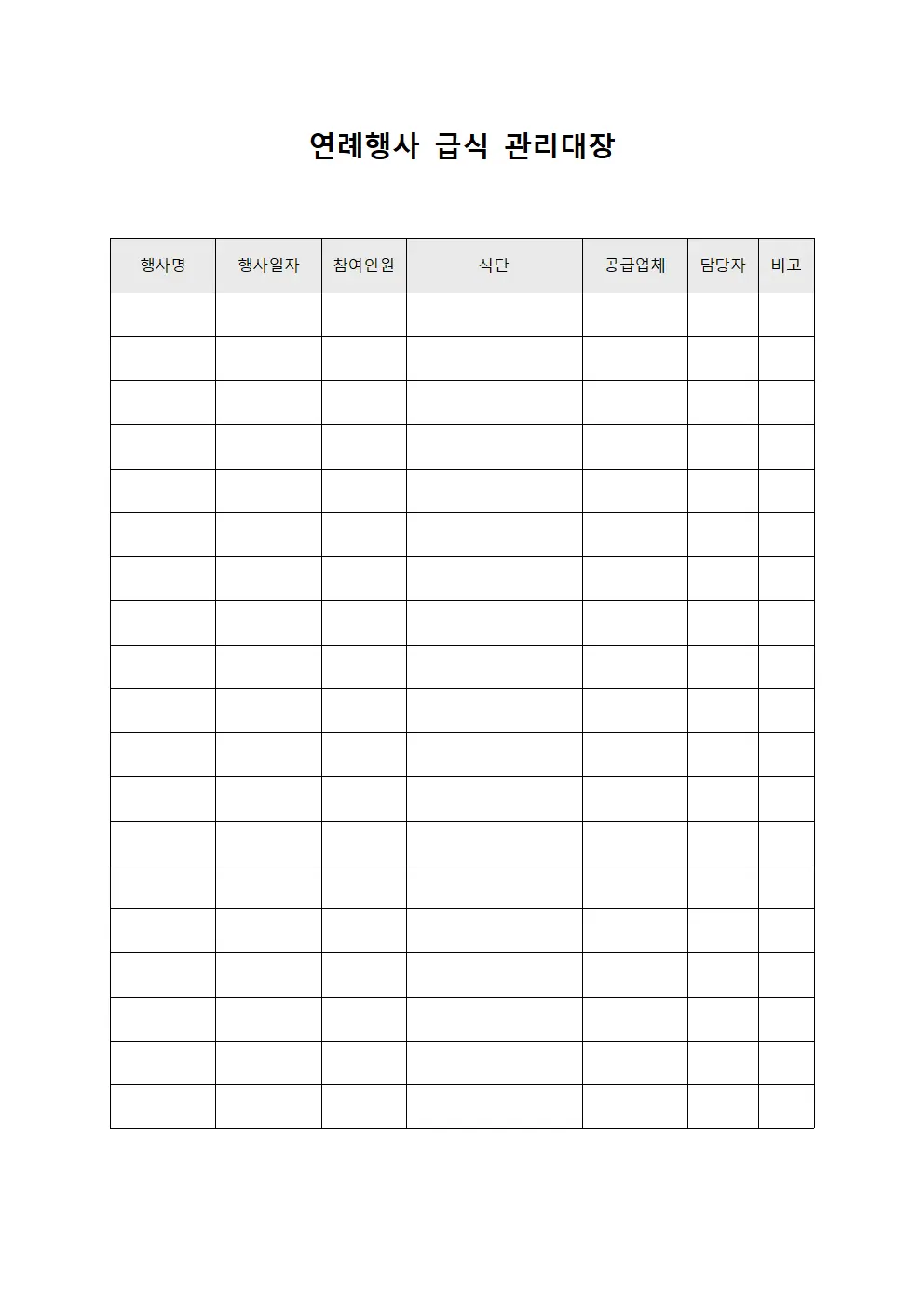 연례행사 급식 관리대장