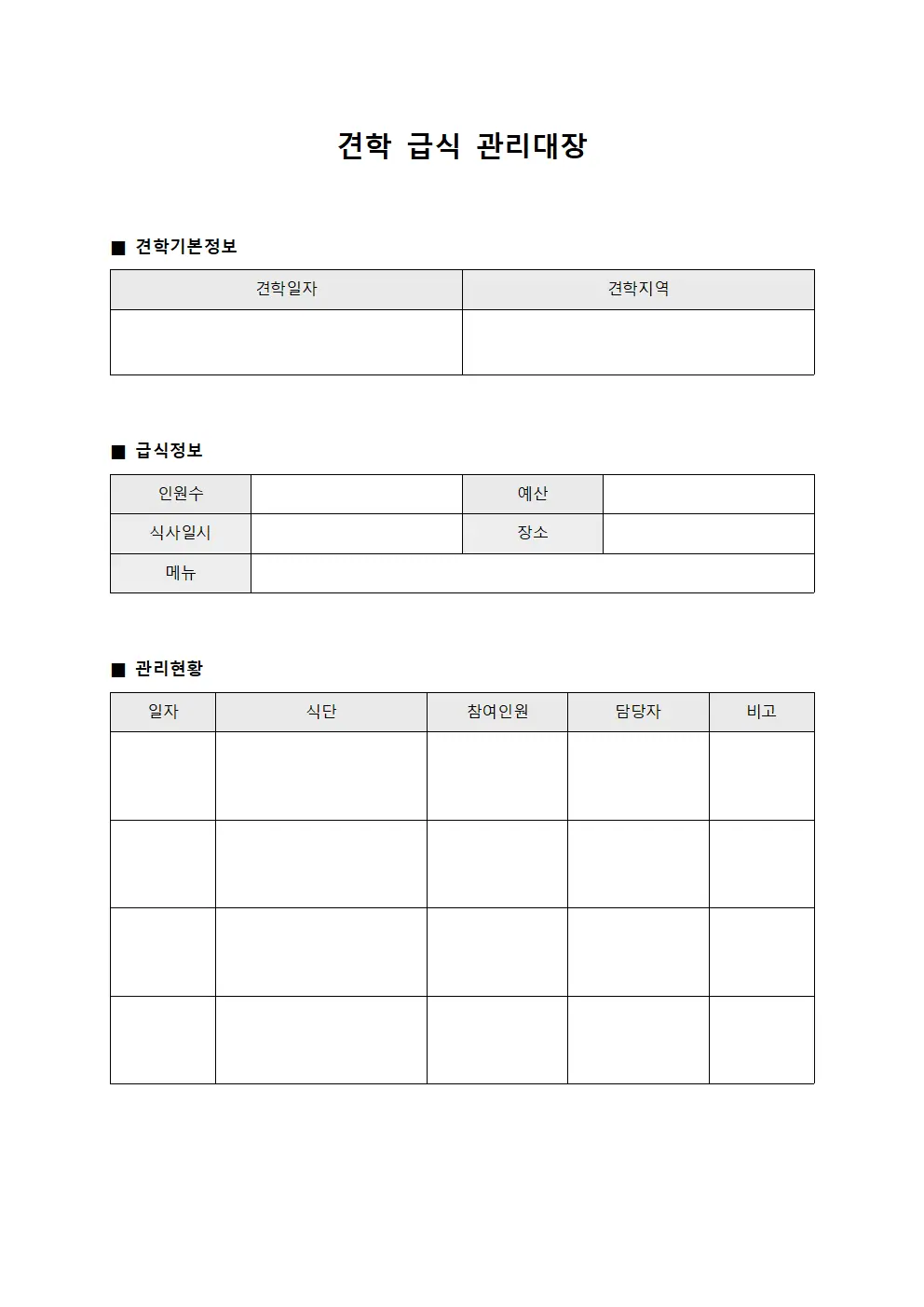 견학 급식 관리대장