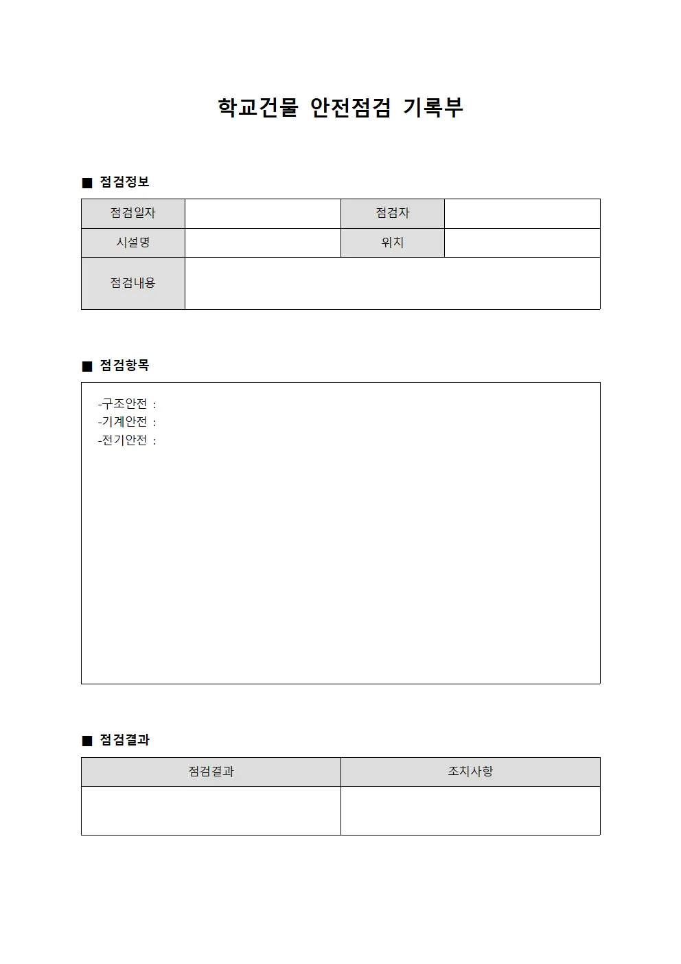 학교건물 안전점검 기록부