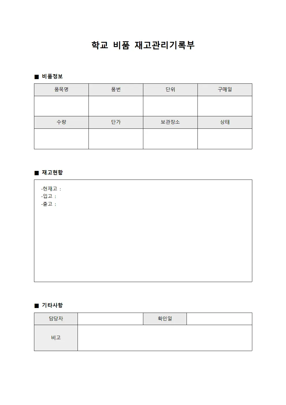 학교 비품 재고관리기록부