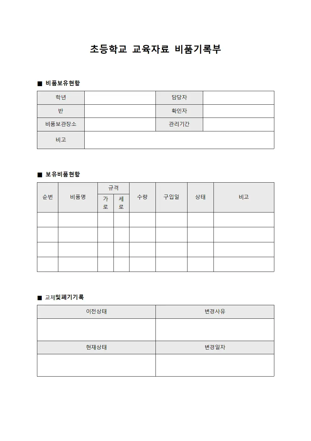 초등학교 교육자료 비품기록부 문서서식