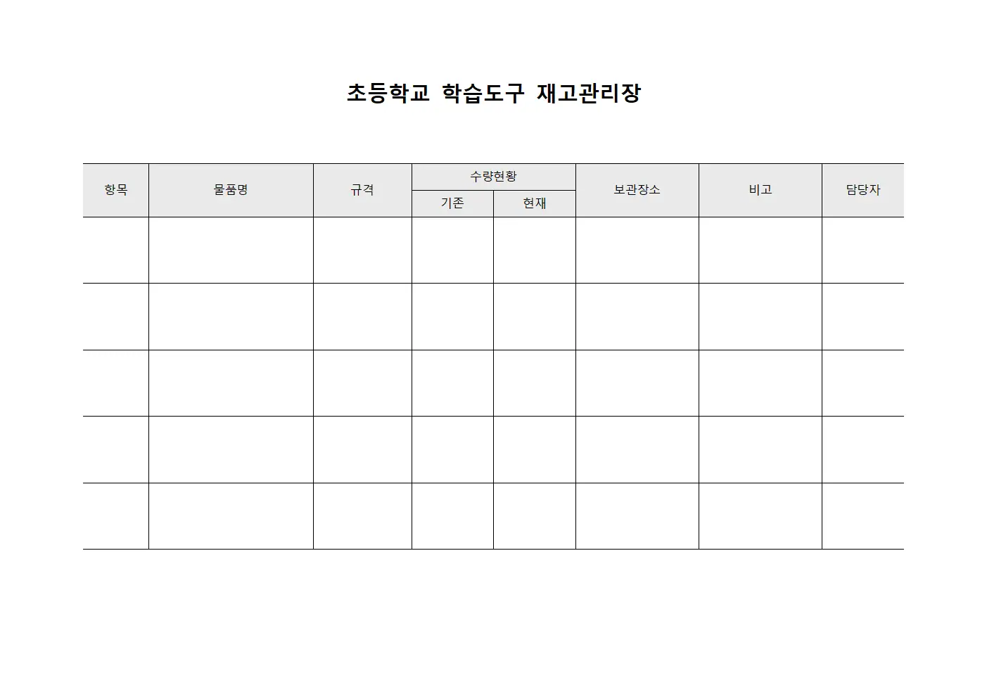 초등학교 학습도구 재고관리장 문서.양식