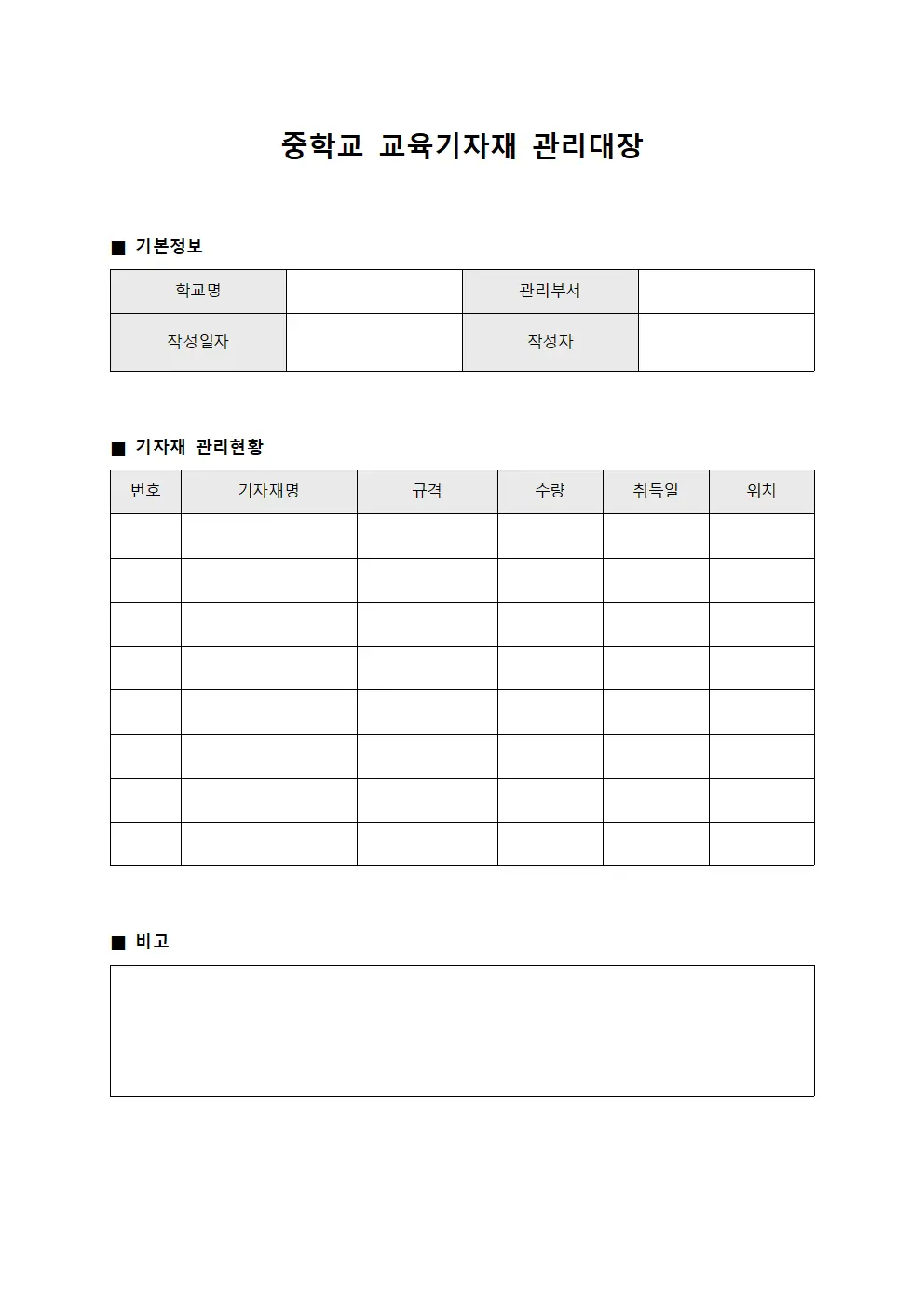 중학교 교육기자재 관리대장