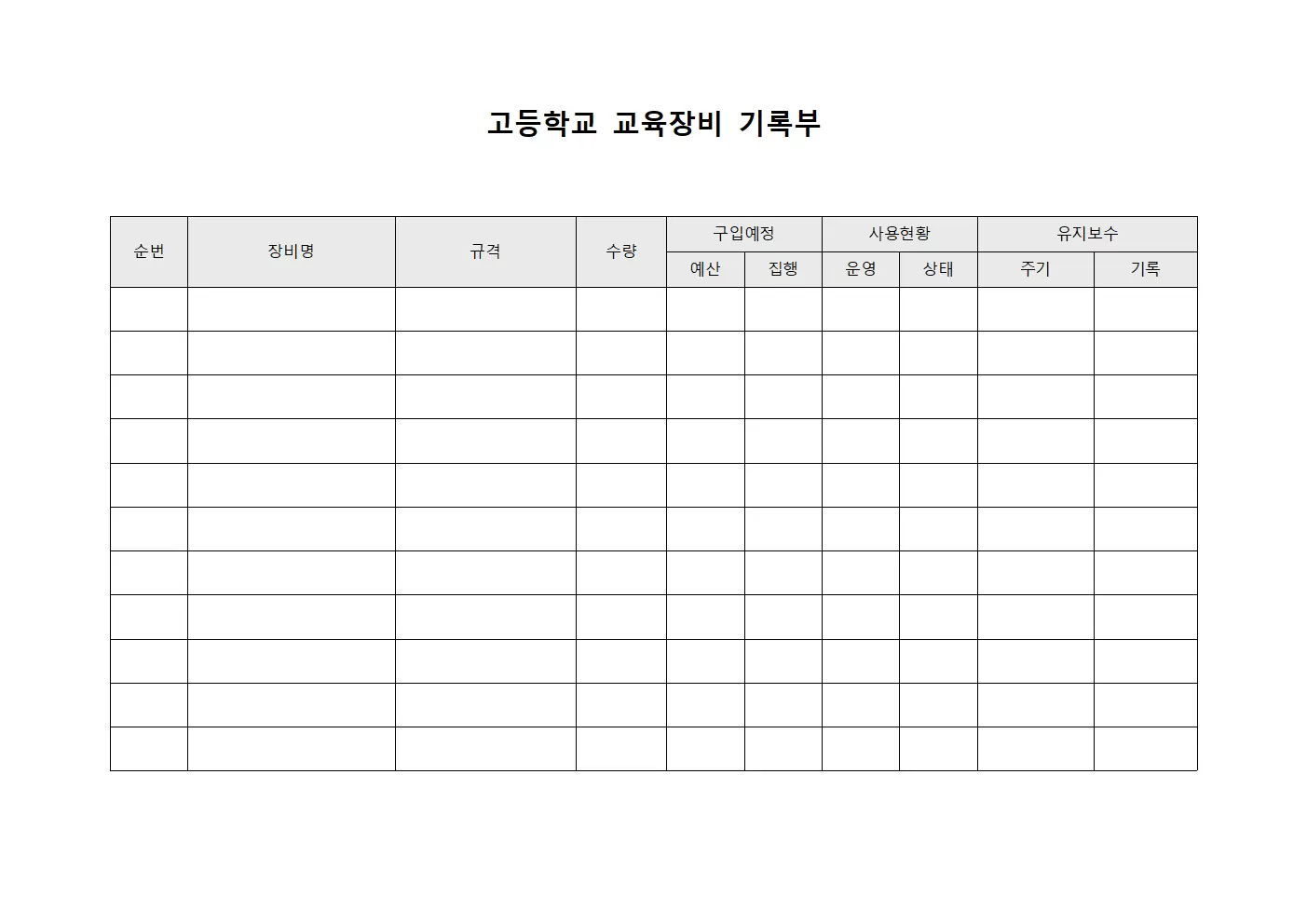 고등학교 교육장비 기록부