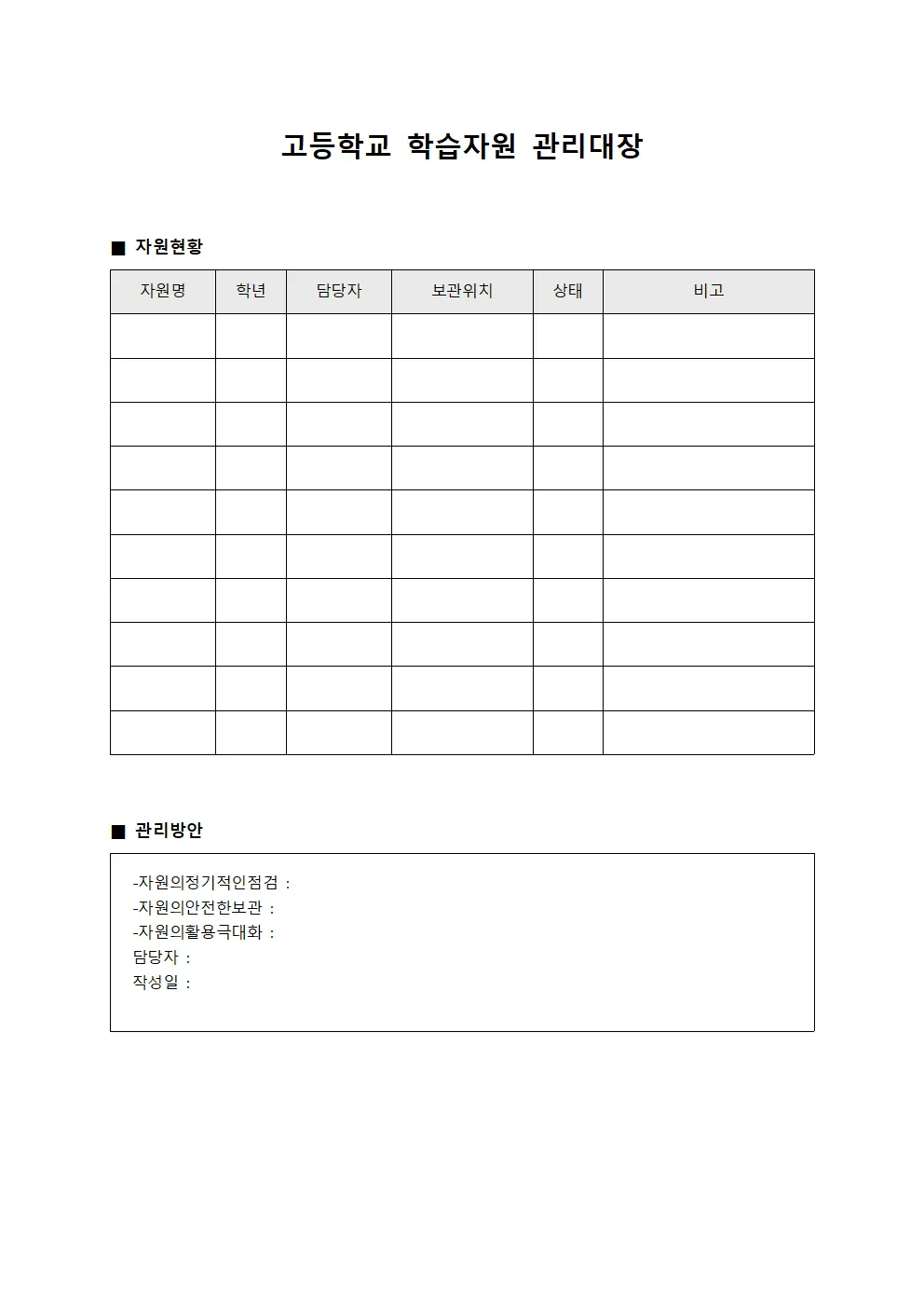 고등학교 학습자원 관리대장