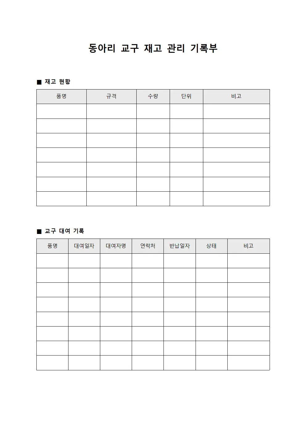 동아리 교구 재고 관리 기록부
