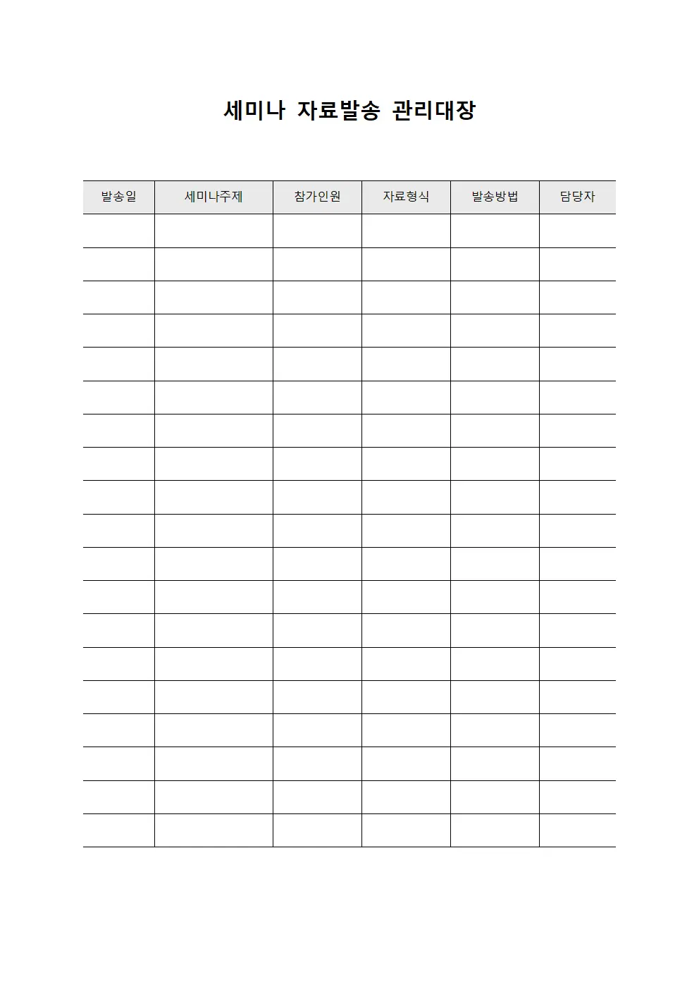 세미나 자료발송 관리대장