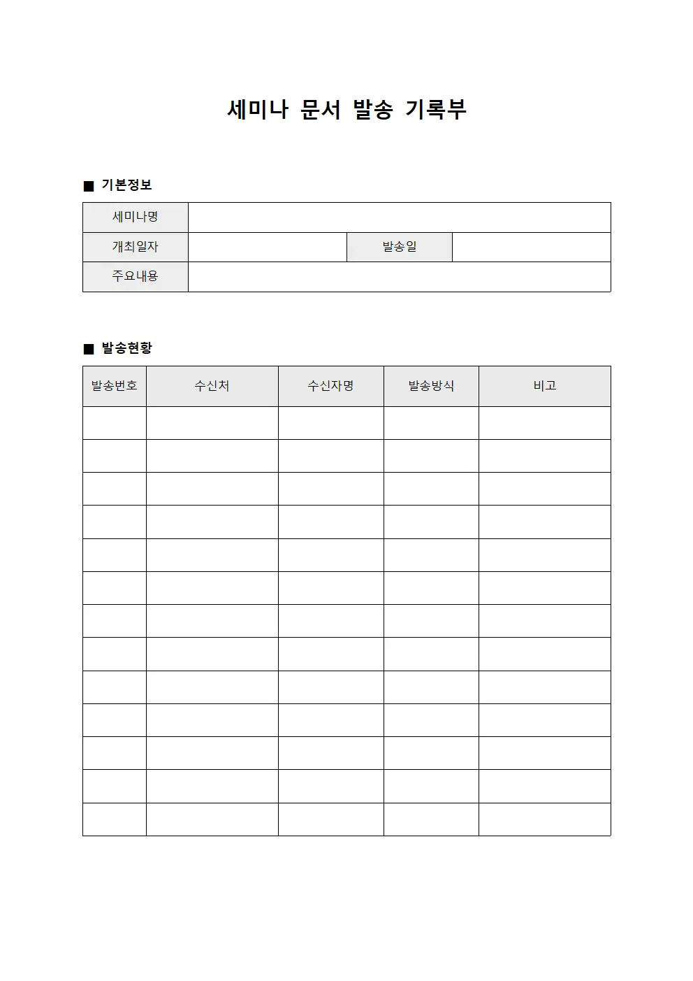 세미나 문서 발송 기록부