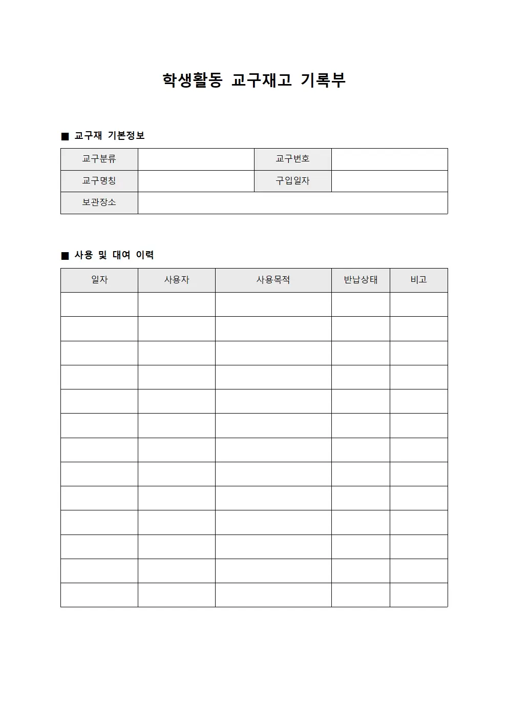 학생활동 교구재고 기록부 문서양식