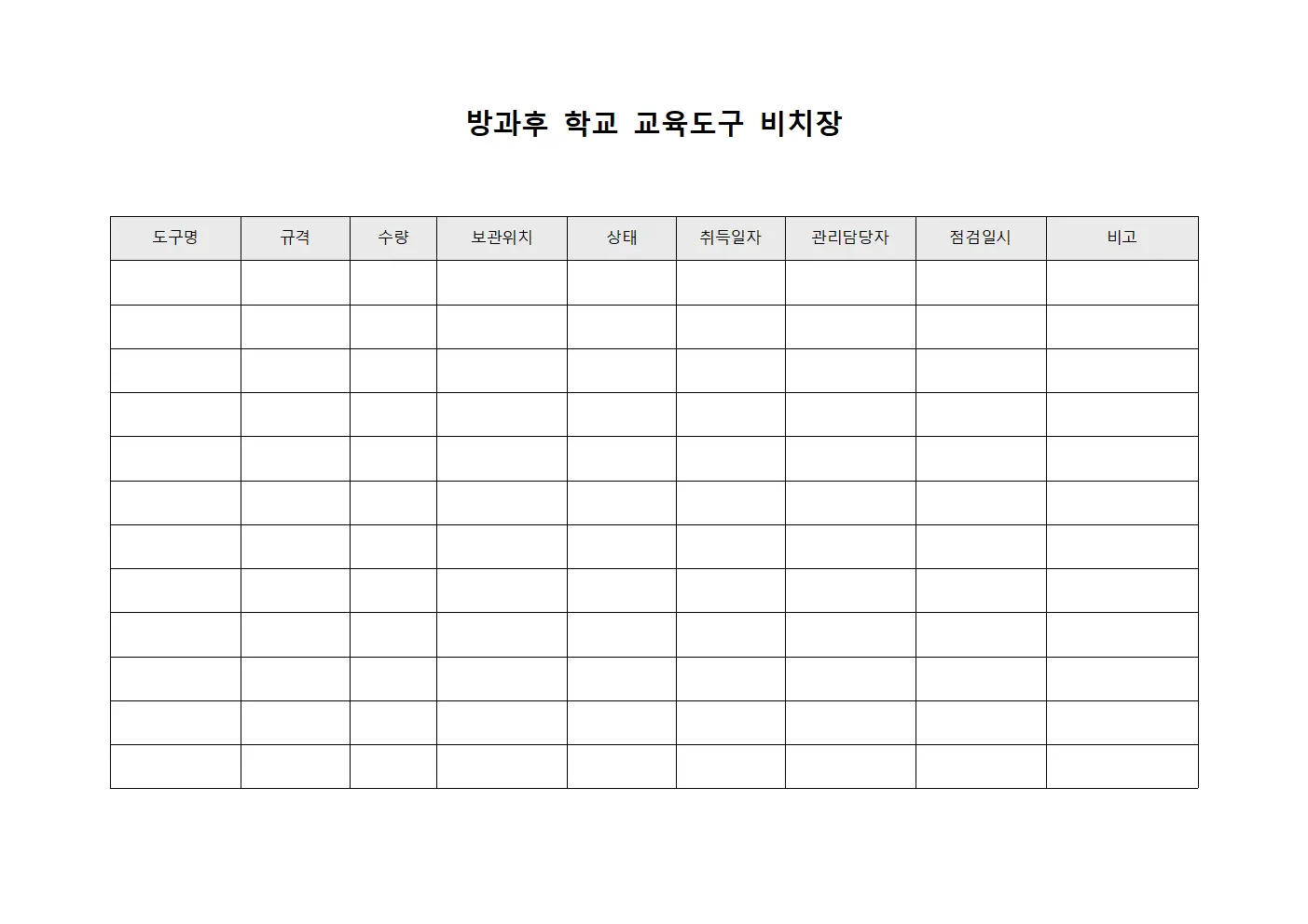 방과후 학교 교육도구 비치장 양식.서식