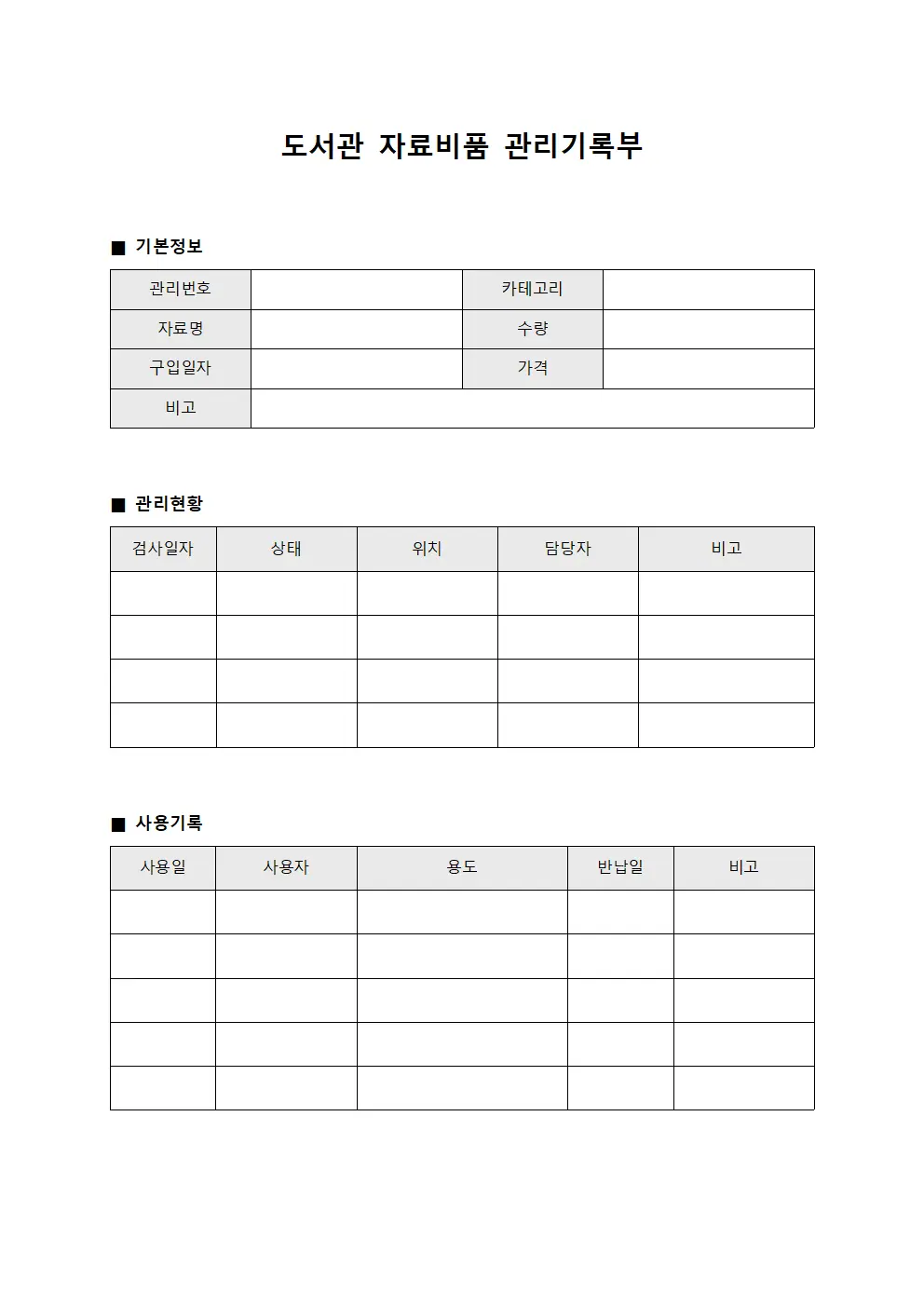 도서관 자료비품 관리기록부 서식.양식