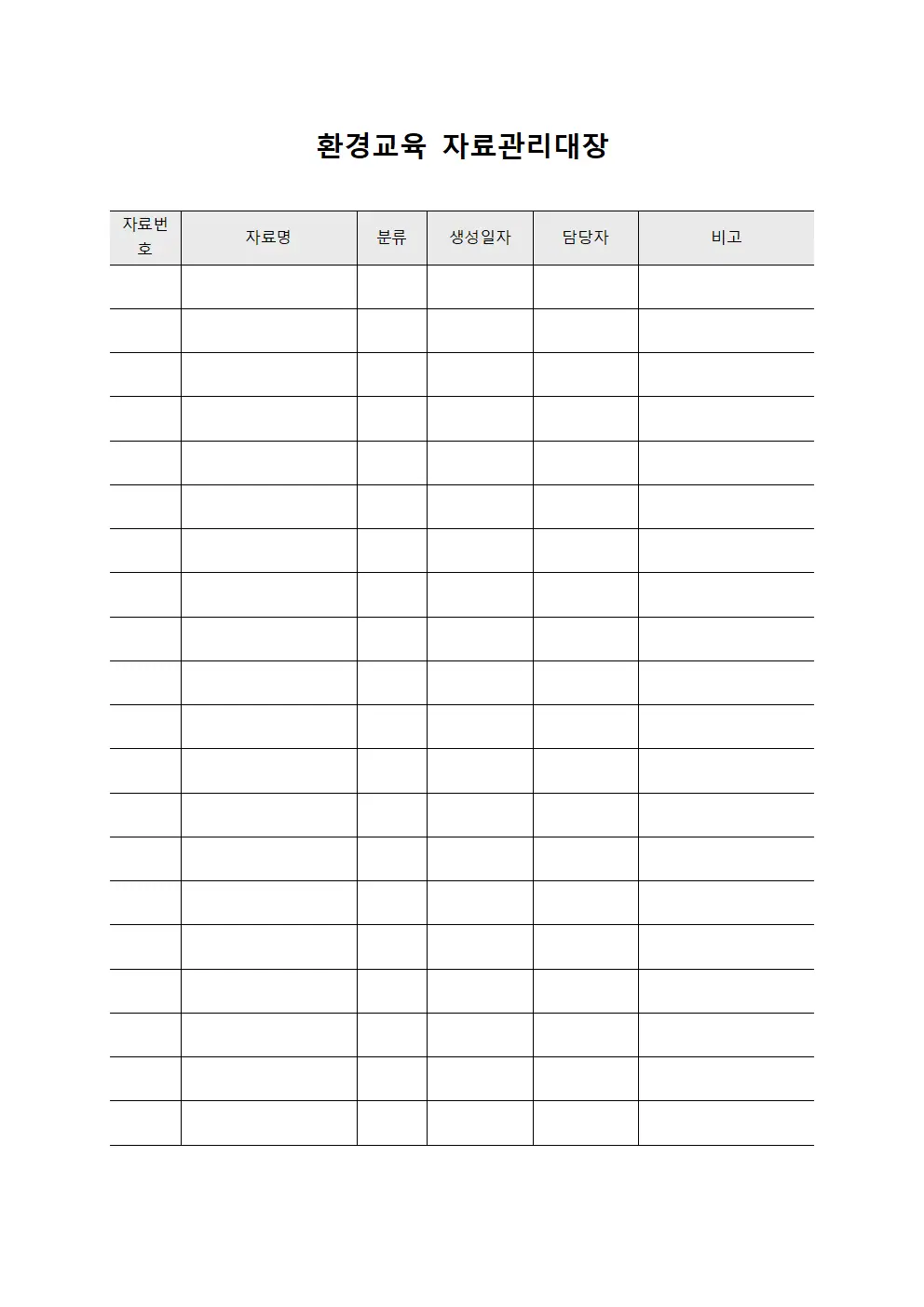 환경교육 자료관리대장