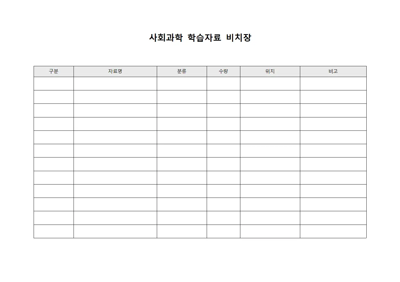 사회과학 학습자료 비치장 양식문서