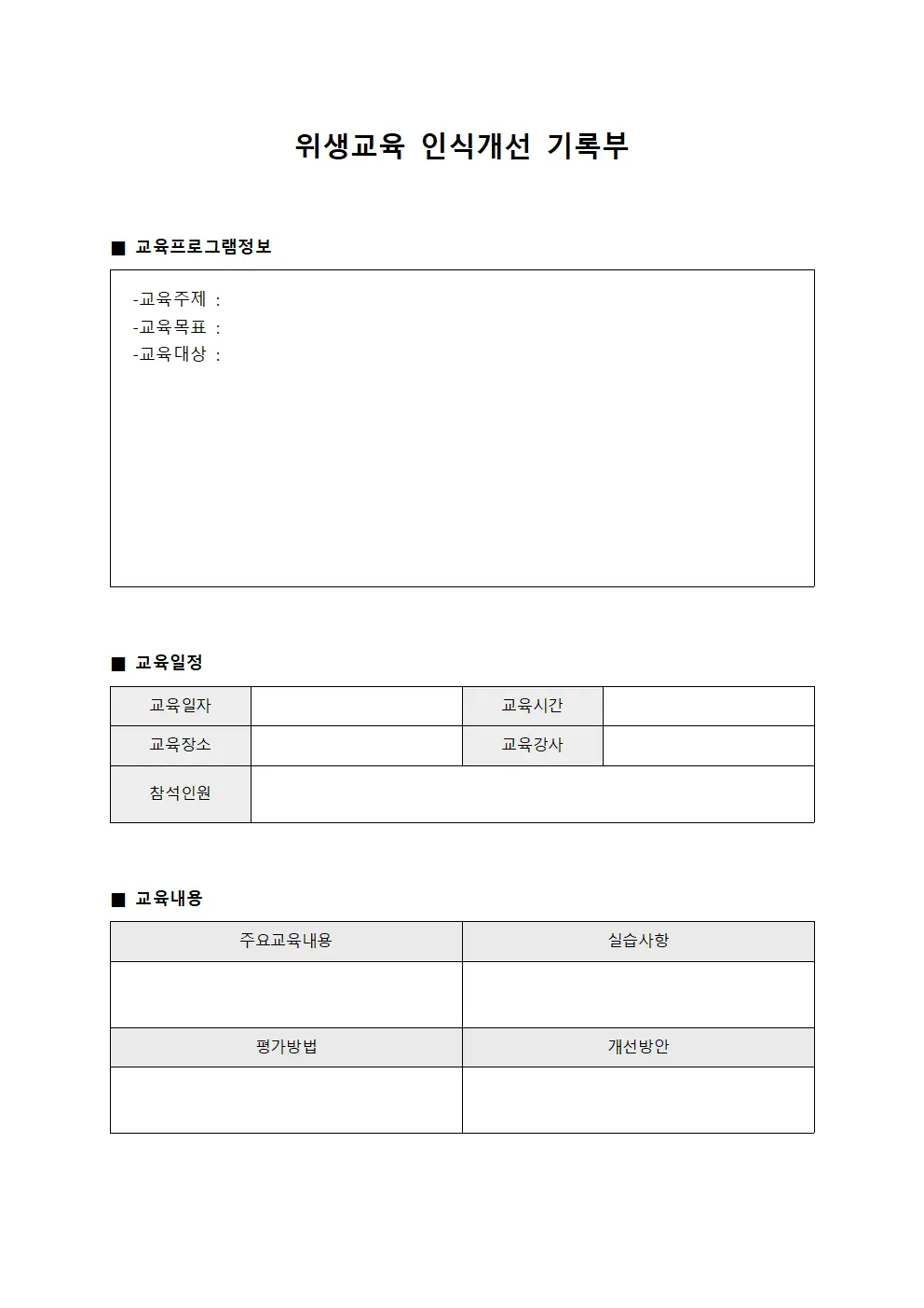 위생교육 인식개선 기록부