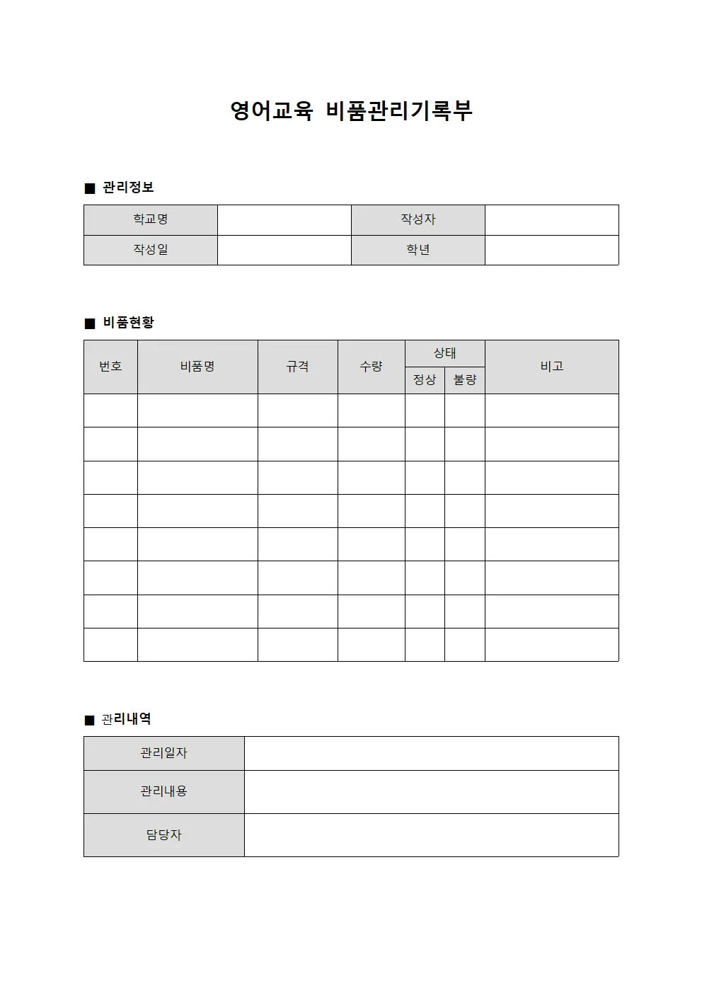 영어교육 비품관리기록부