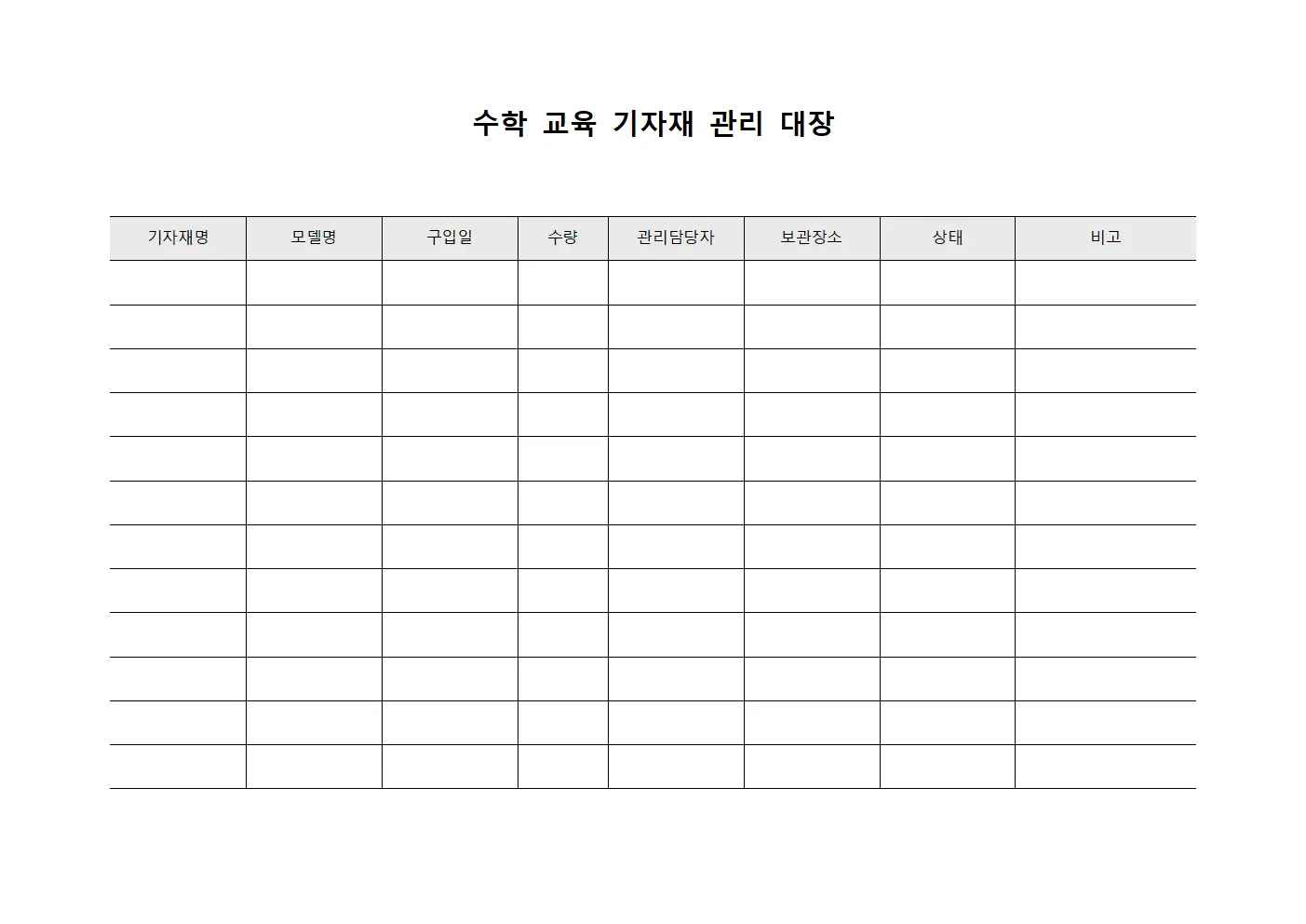 수학 교육 기자재 관리 대장 문서.서식