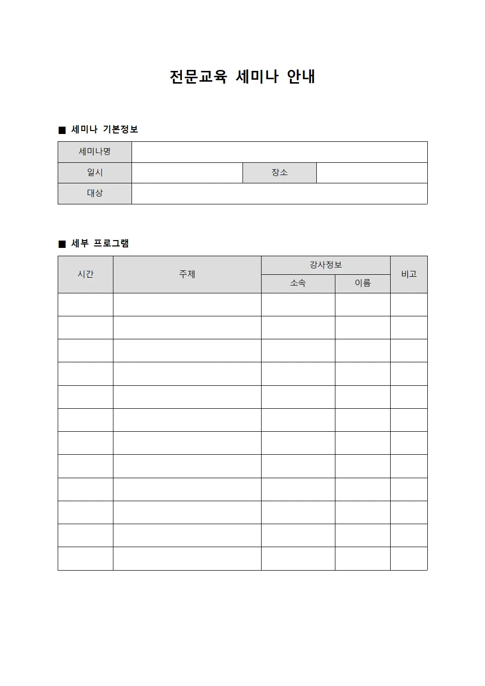 전문교육 세미나 안내 양식문서