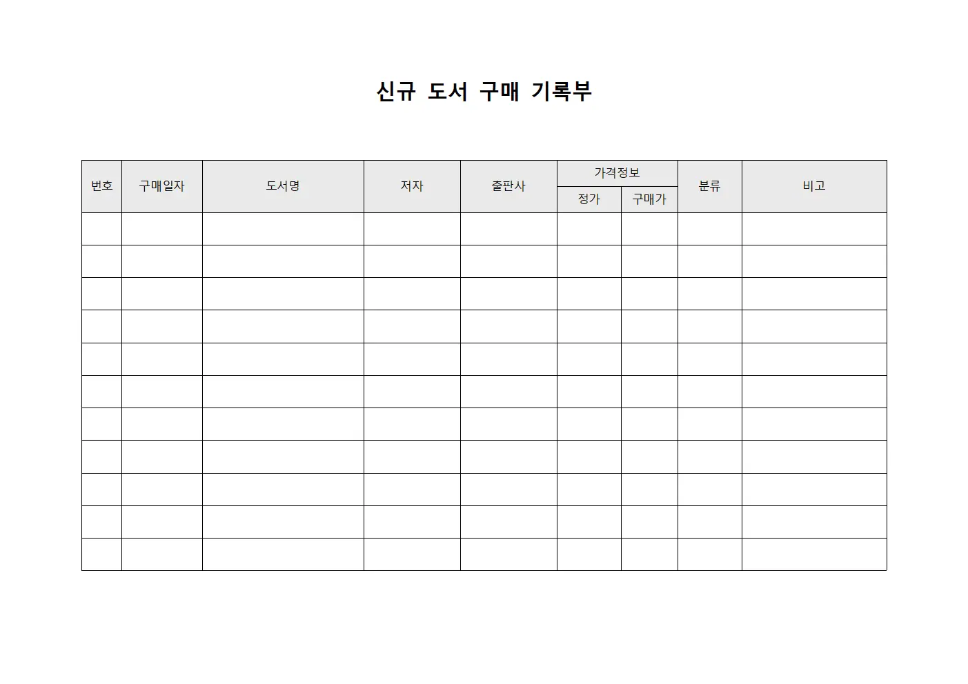 신규 도서 구매 기록부 서식파일