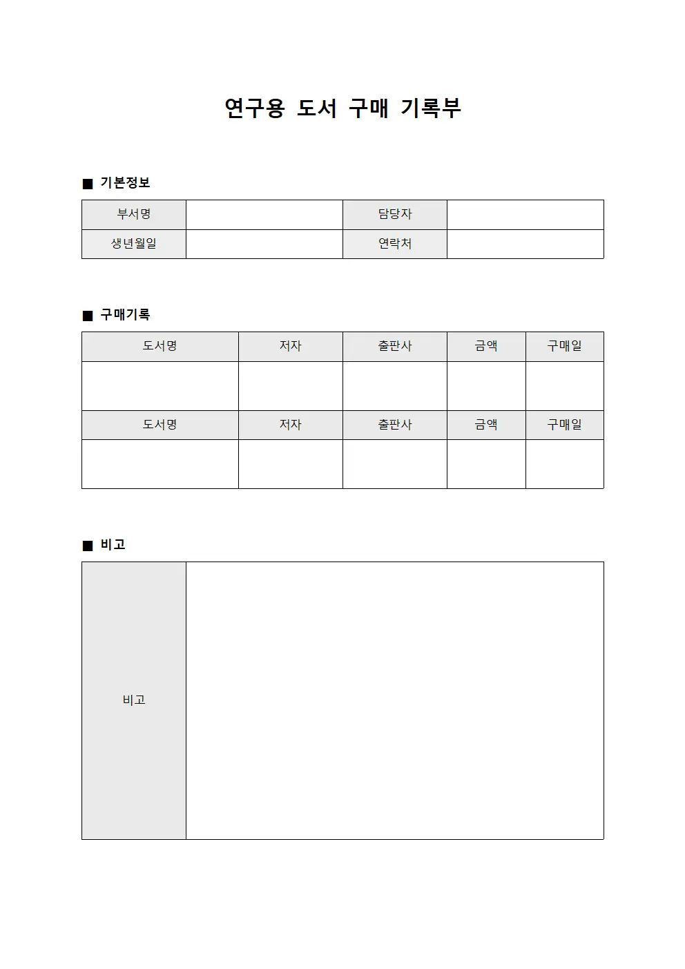 연구용 도서 구매 기록부 서식