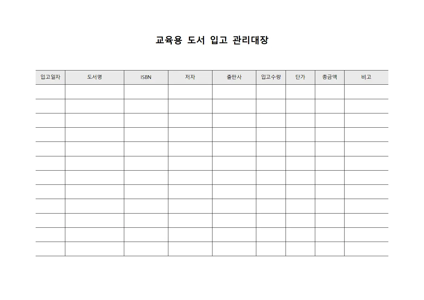 교육용 도서 입고 관리대장