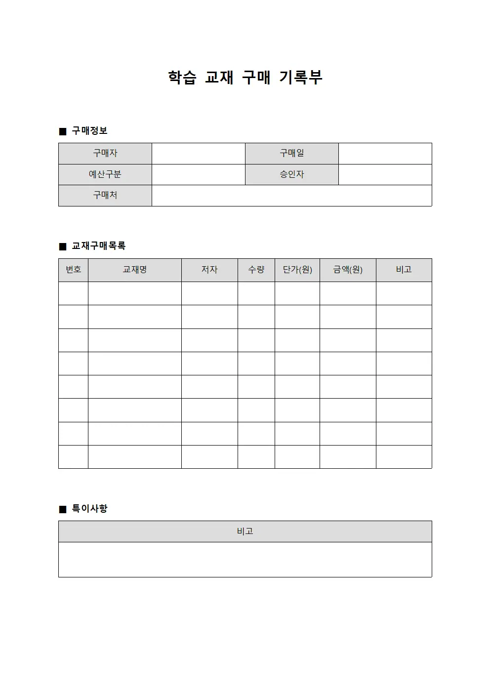 학습 교재 구매 기록부 문서서식