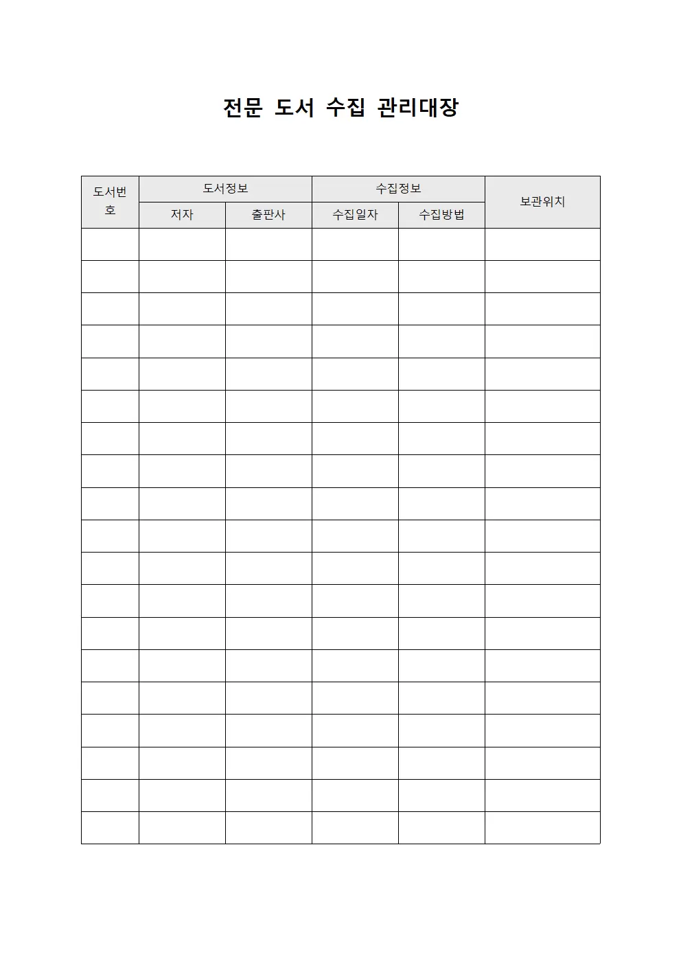 전문 도서 수집 관리대장