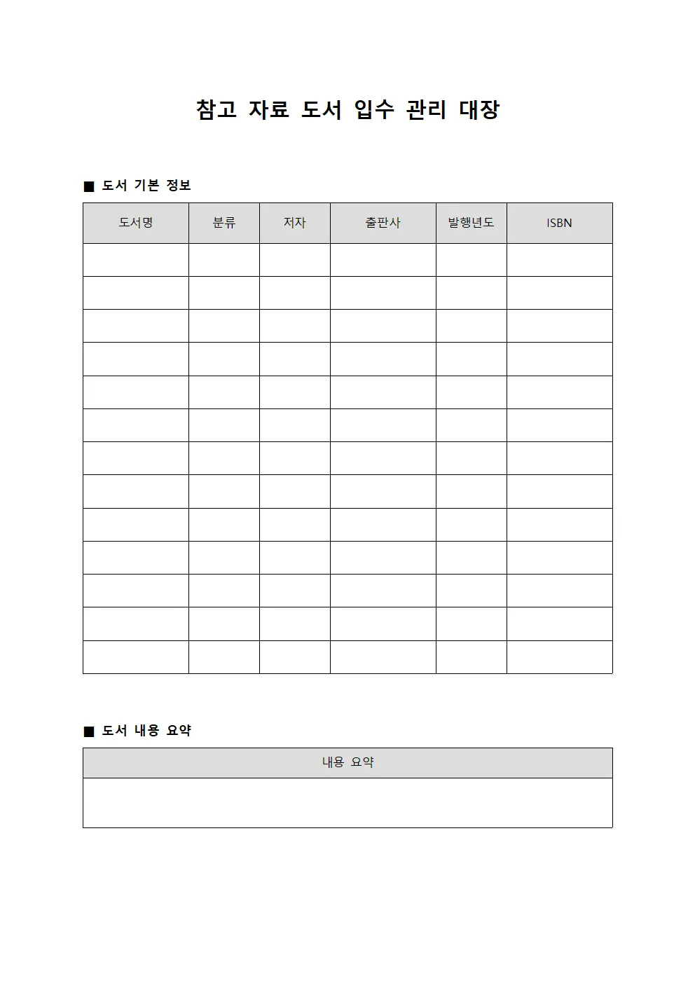 참고 자료 도서 입수 관리 대장 문서.양식