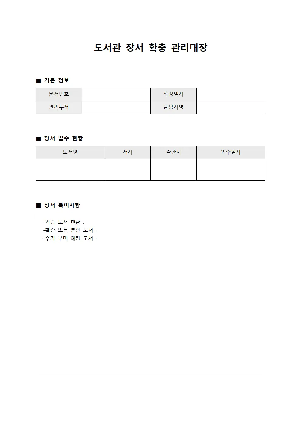 도서관 장서 확충 관리대장