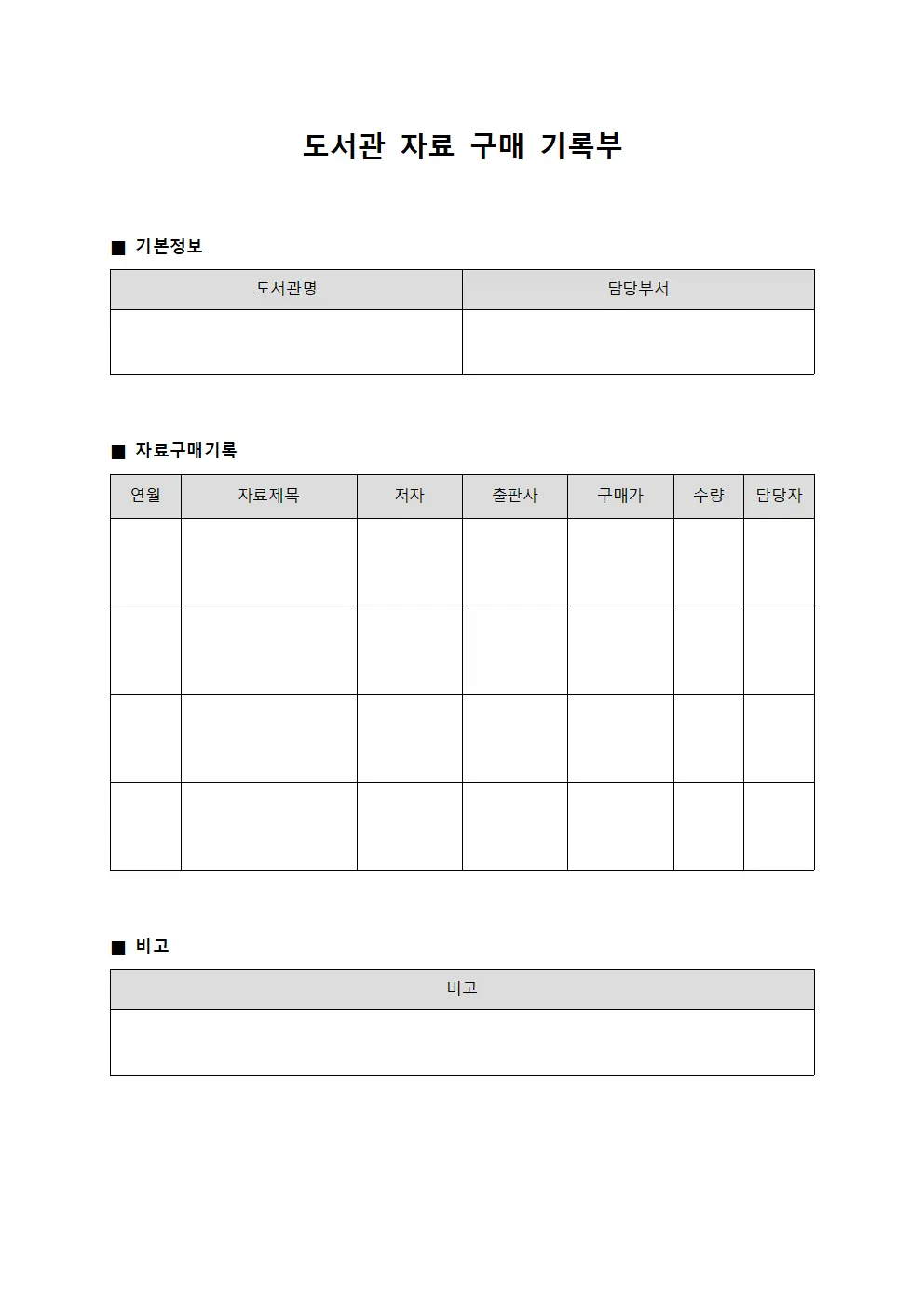 도서관 자료 구매 기록부