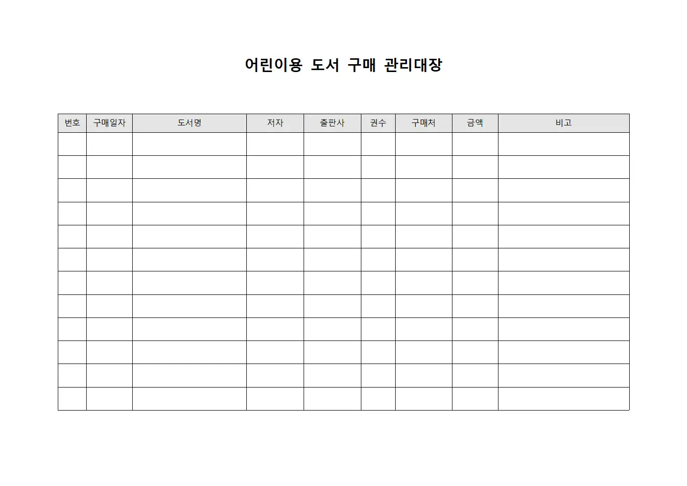 어린이용 도서 구매 관리대장