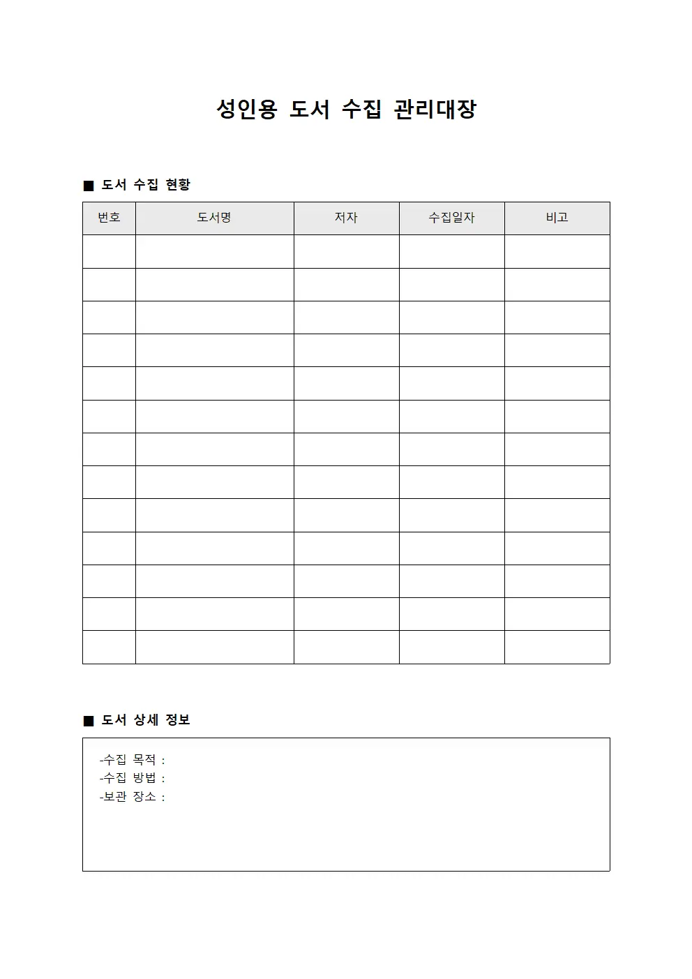 성인용 도서 수집 관리대장