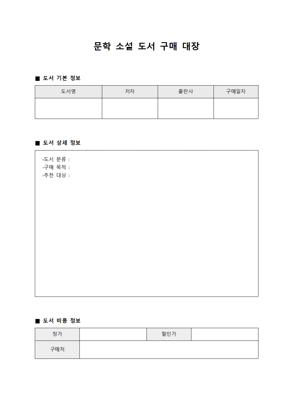 문학 소설 도서 구매 대장