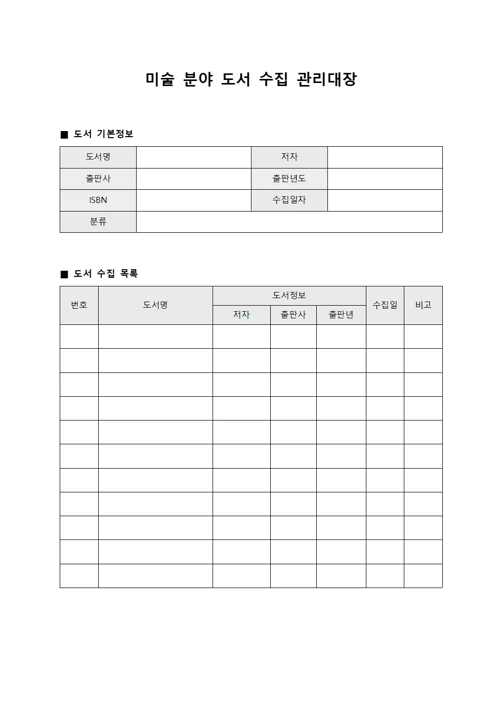 미술 분야 도서 수집 관리대장 양식.서식