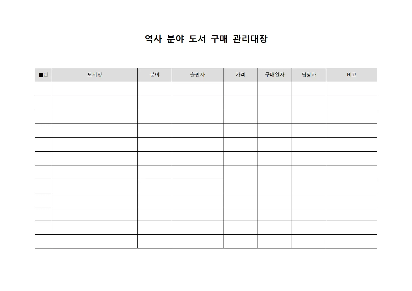 역사 분야 도서 구매 관리대장