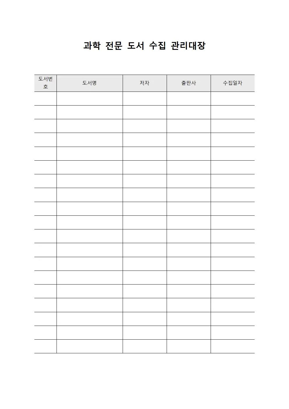 과학 전문 도서 수집 관리대장 템플릿