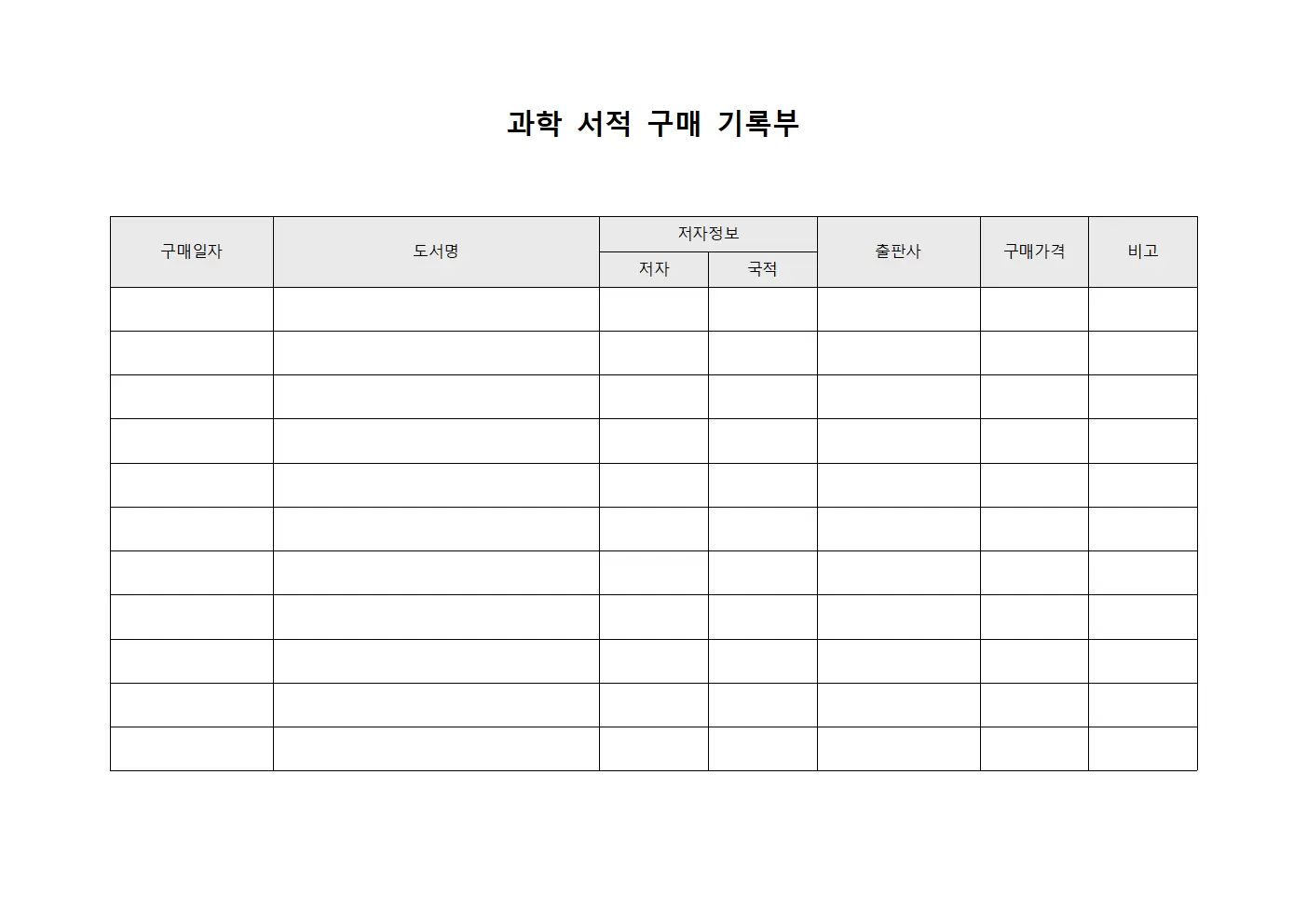 과학 서적 구매 기록부 파일양식