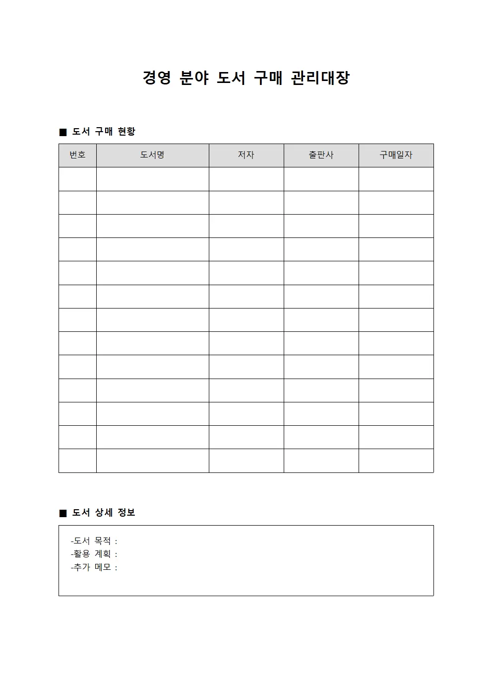 경영 분야 도서 구매 관리대장