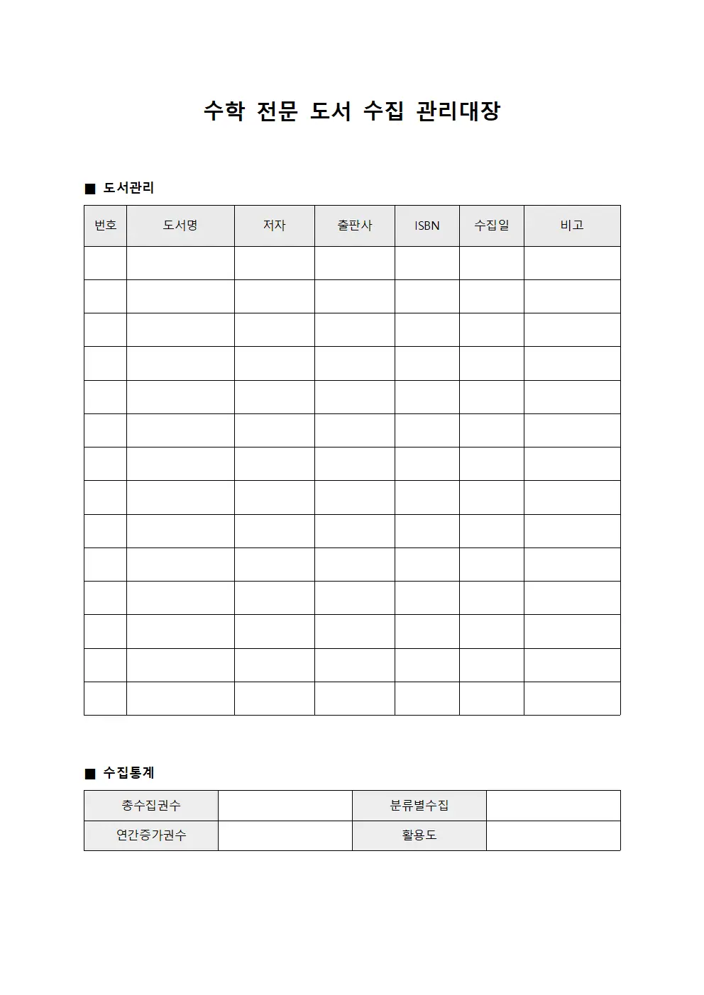 수학 전문 도서 수집 관리대장