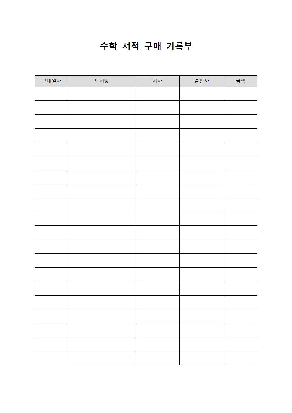 수학 서적 구매 기록부 서식문서