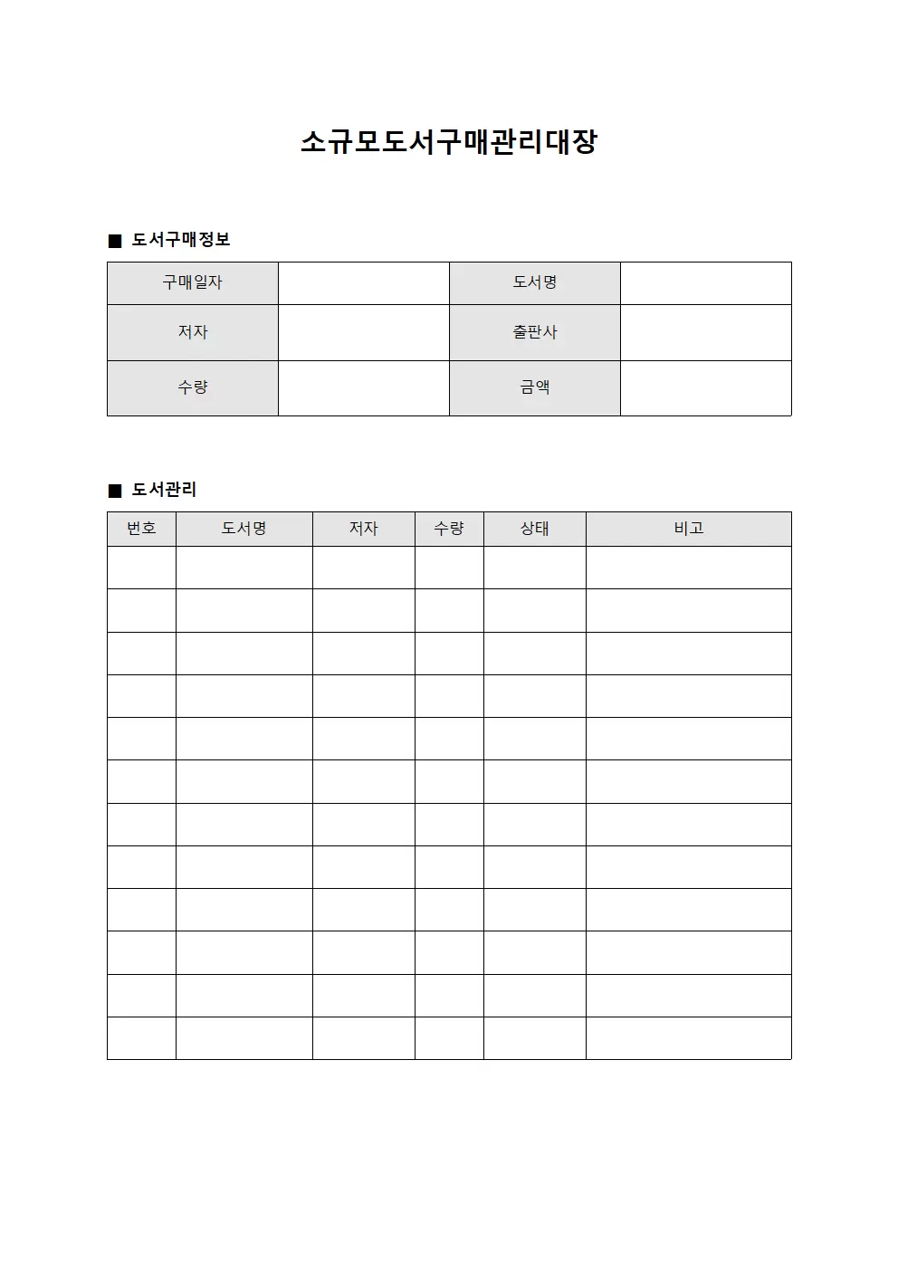 소규모도서구매관리대장