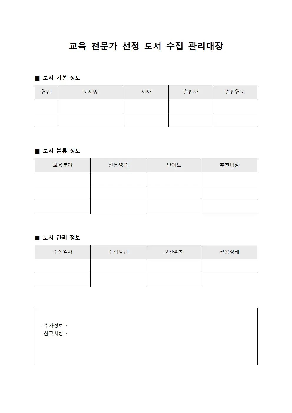 교육 전문가 선정 도서 수집 관리대장