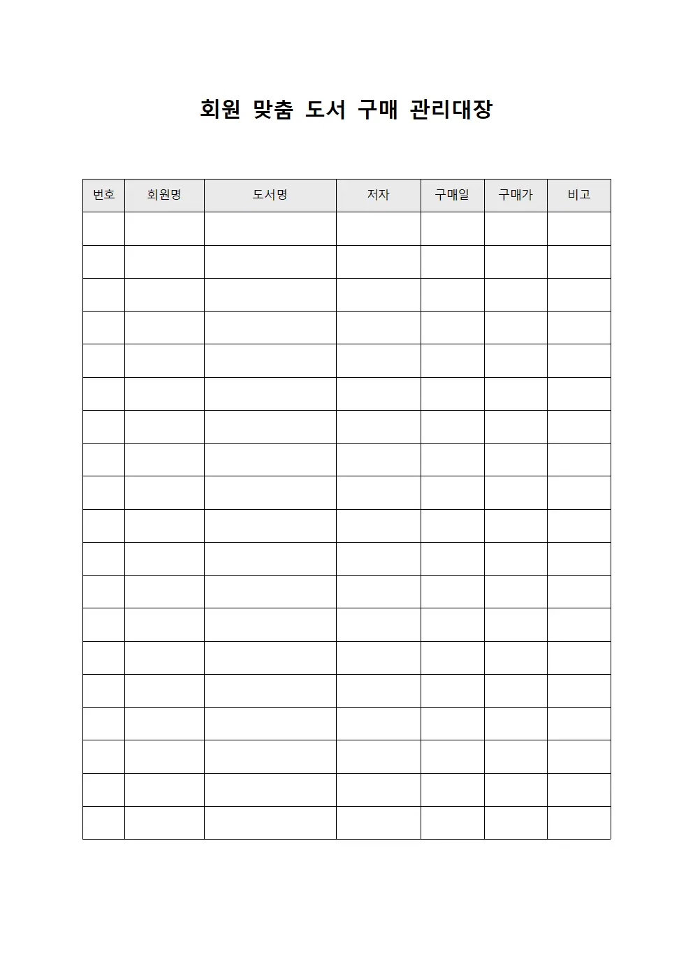 회원 맞춤 도서 구매 관리대장