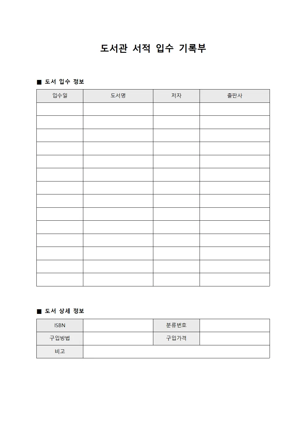 도서관 서적 입수 기록부