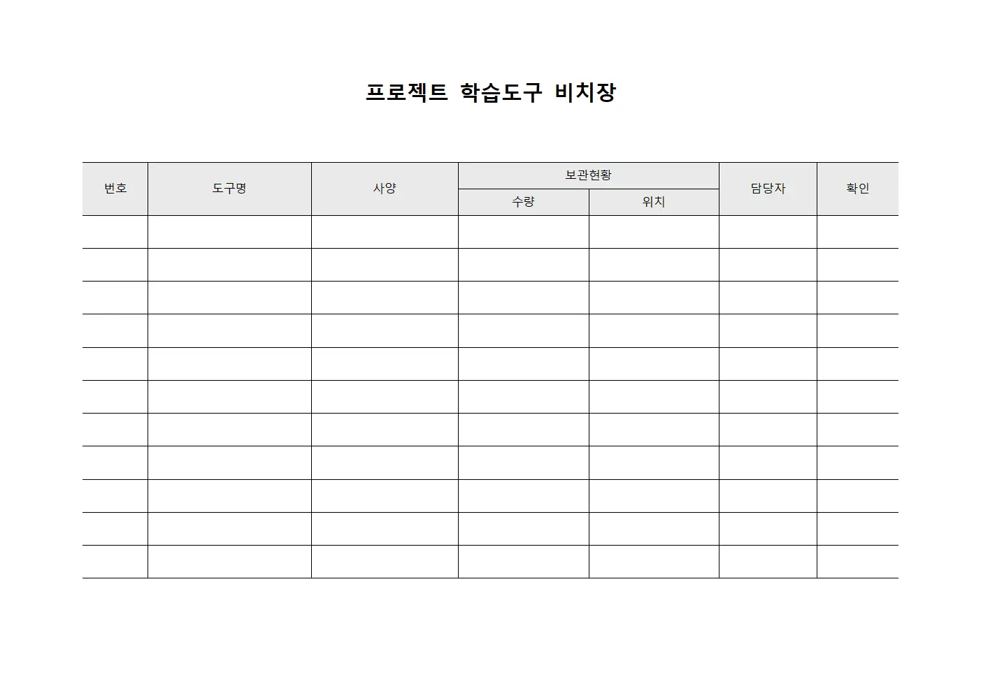 프로젝트 학습도구 비치장