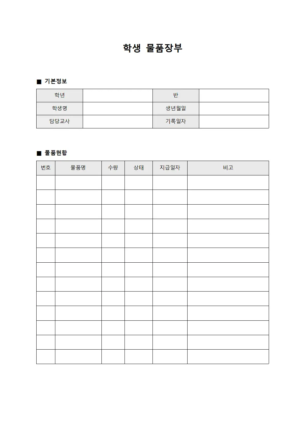 학생 물품장부 양식문서