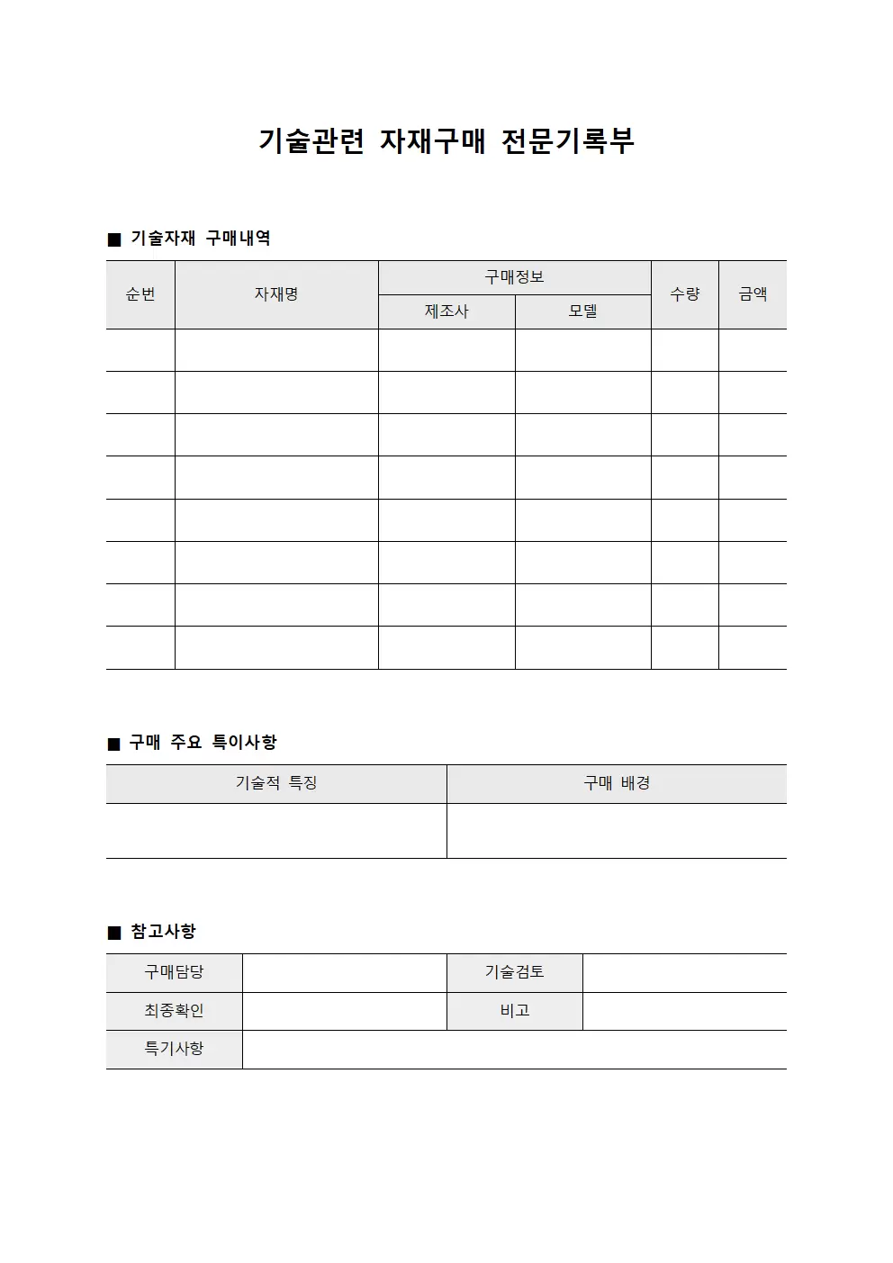기술관련 자재구매 전문기록부