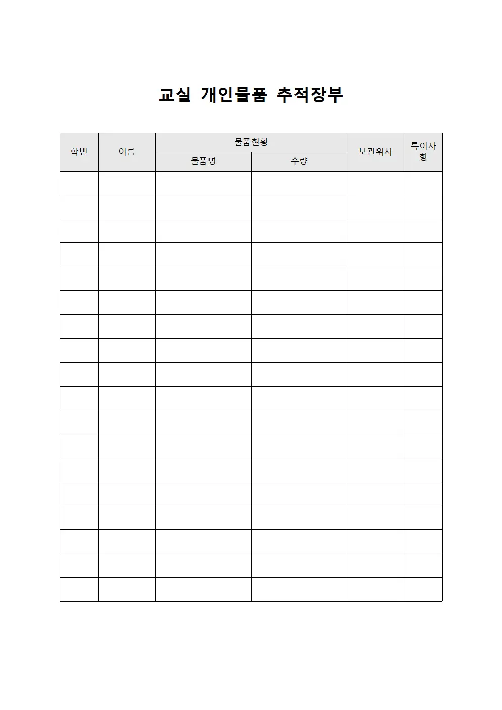 교실 개인물품 장부