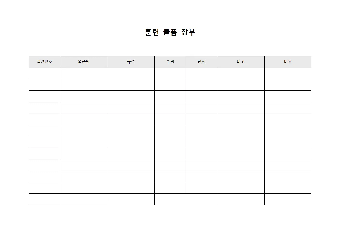 훈련 물품 장부 문서서식