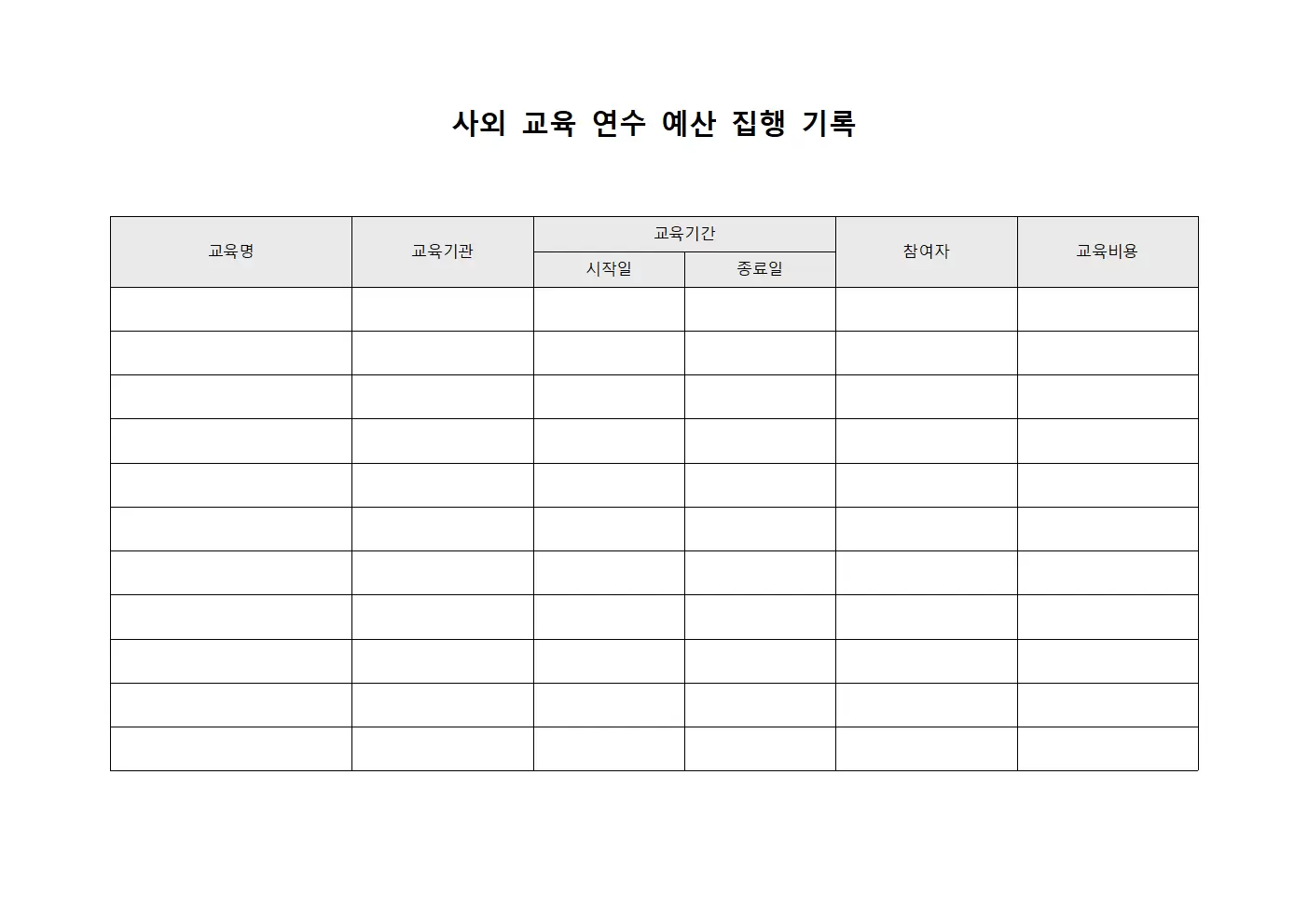 사외 교육 연수 예산 집행 기록 파일양식